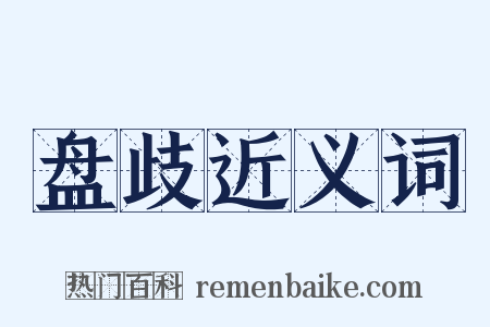 盘歧近义词是什么意思的图片